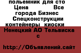 польемник для сто › Цена ­ 35 000 - Все города Бизнес » Спецконструкции, контейнеры, киоски   . Ненецкий АО,Тельвиска с.